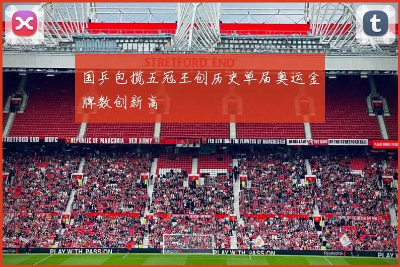 国乒包揽五冠王创历史单届奥运金牌数创新高