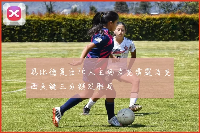 恩比德复出76人主场力克雷霆马克西关键三分锁定胜局