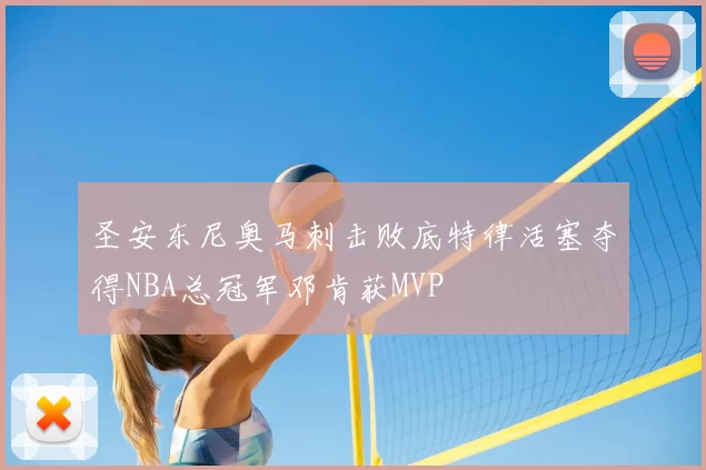圣安东尼奥马刺击败底特律活塞夺得NBA总冠军邓肯获MVP
