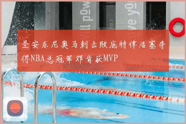 圣安东尼奥马刺击败底特律活塞夺得NBA总冠军邓肯获MVP