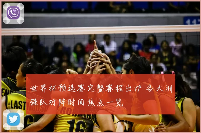 世界杯预选赛完整赛程出炉 各大洲强队对阵时间焦点一览