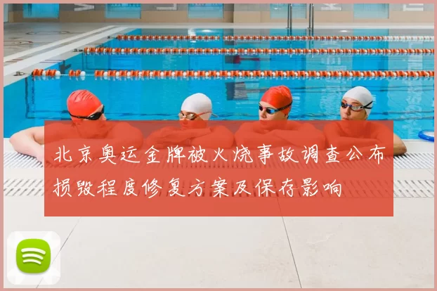 北京奥运金牌被火烧事故调查公布损毁程度修复方案及保存影响