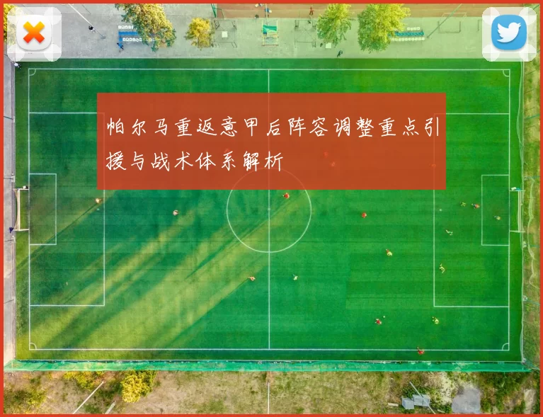 帕尔马重返意甲后阵容调整重点引援与战术体系解析