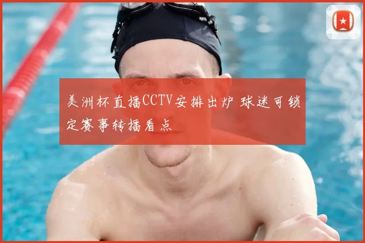 美洲杯直播CCTV安排出炉 球迷可锁定赛事转播看点