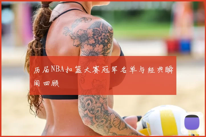 历届NBA扣篮大赛冠军名单与经典瞬间回顾