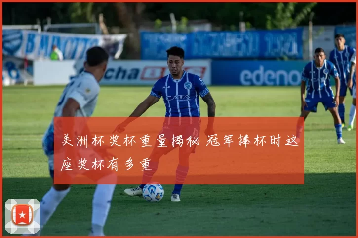 美洲杯奖杯重量揭秘 冠军捧杯时这座奖杯有多重