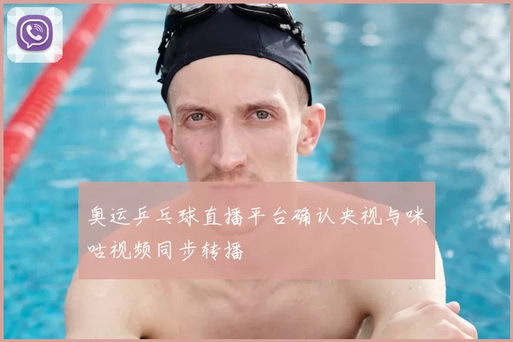 奥运乒乓球直播平台确认央视与咪咕视频同步转播