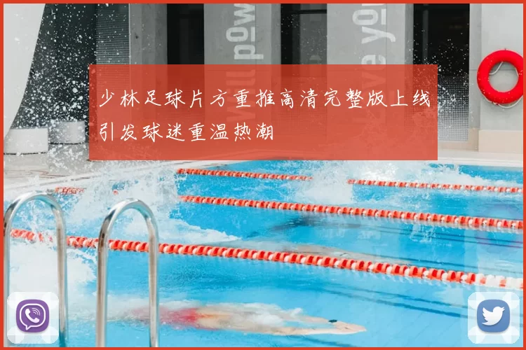 少林足球片方重推高清完整版上线引发球迷重温热潮