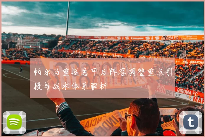 帕尔马重返意甲后阵容调整重点引援与战术体系解析