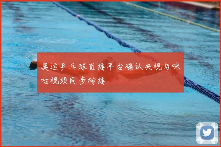 奥运乒乓球直播平台确认央视与咪咕视频同步转播