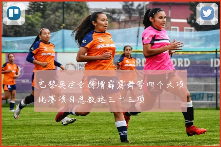 巴黎奥运会新增霹雳舞等四个大项比赛项目总数达三十三项