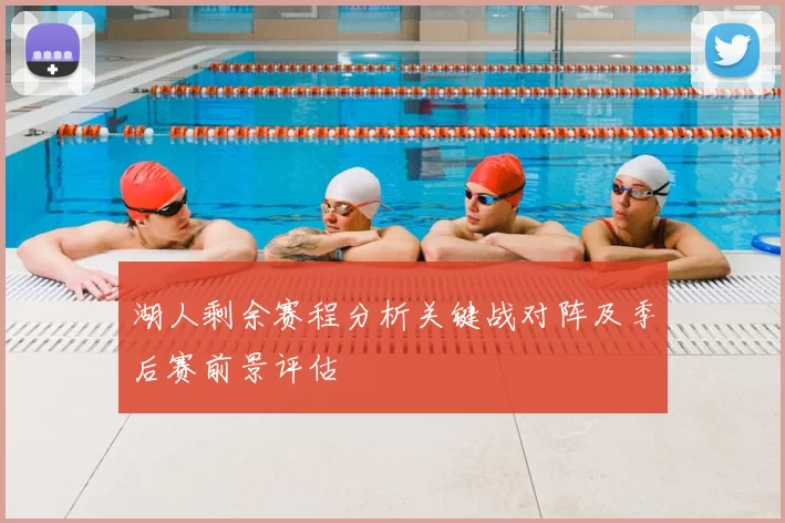 湖人剩余赛程分析关键战对阵及季后赛前景评估