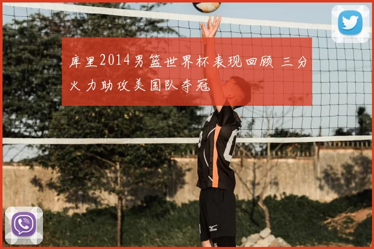 库里2014男篮世界杯表现回顾 三分火力助攻美国队夺冠
