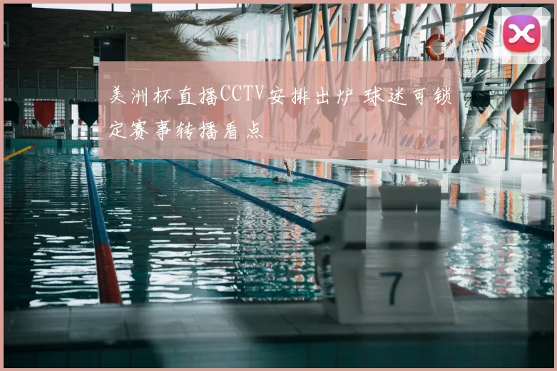 美洲杯直播CCTV安排出炉 球迷可锁定赛事转播看点