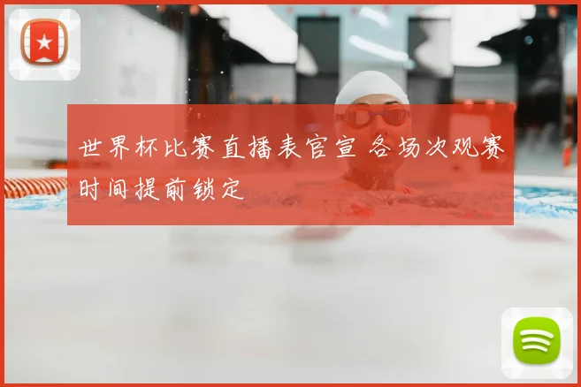 世界杯比赛直播表官宣 各场次观赛时间提前锁定