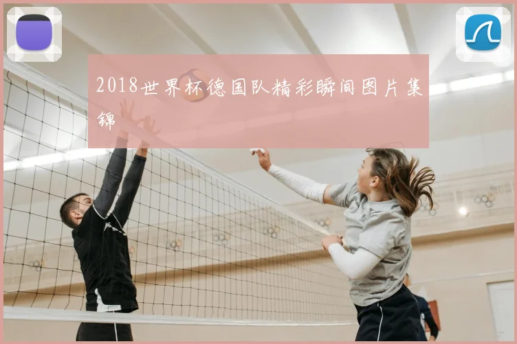 2018世界杯德国队精彩瞬间图片集锦