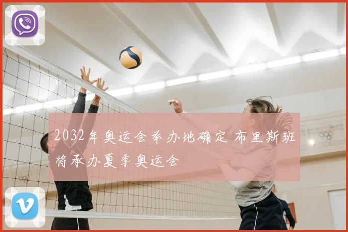 2032年奥运会举办地确定 布里斯班将承办夏季奥运会