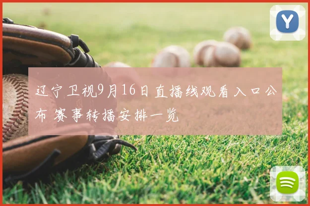 辽宁卫视9月16日直播线观看入口公布 赛事转播安排一览