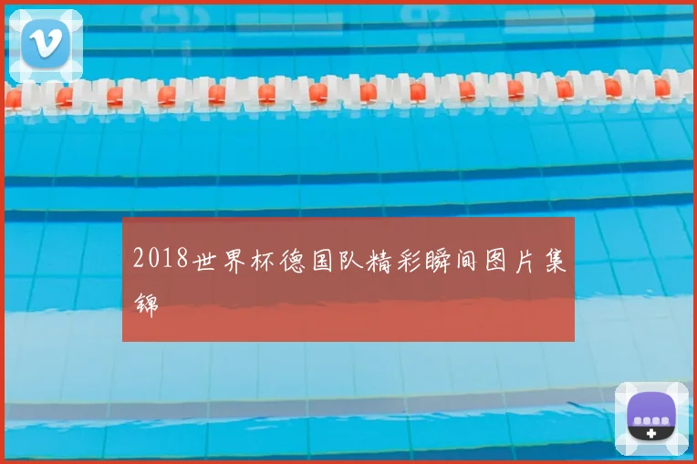2018世界杯德国队精彩瞬间图片集锦