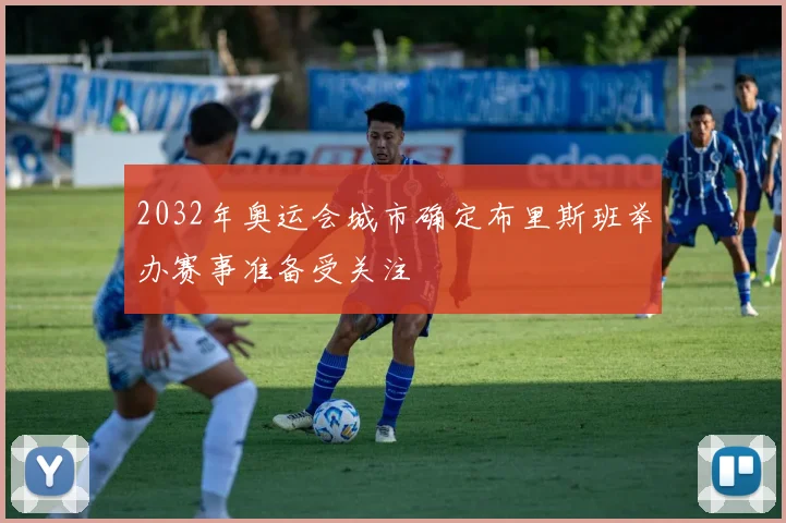 2032年奥运会城市确定布里斯班举办赛事准备受关注