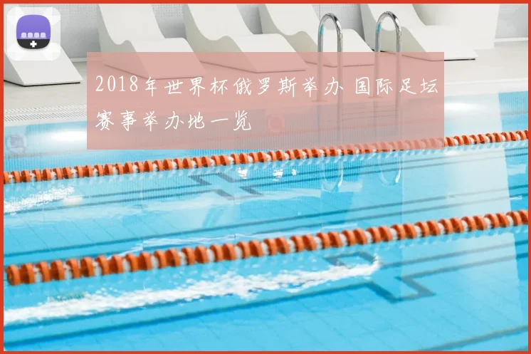 2018年世界杯俄罗斯举办 国际足坛赛事举办地一览