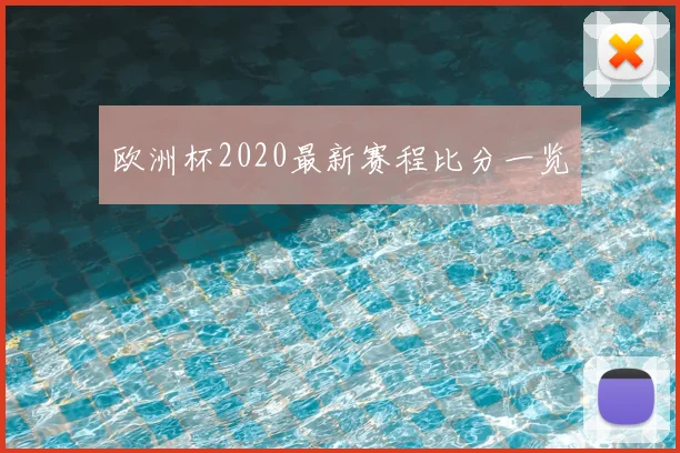 欧洲杯2020最新赛程比分一览