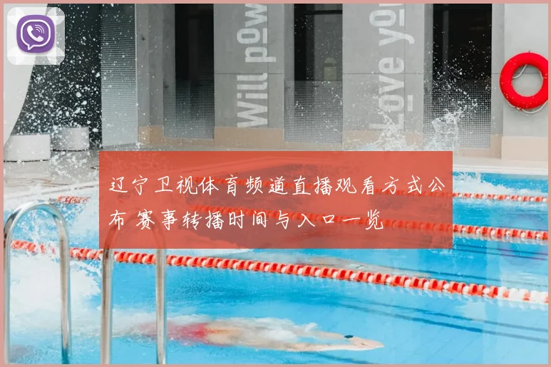 辽宁卫视体育频道直播观看方式公布 赛事转播时间与入口一览