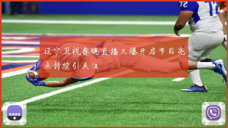 辽宁卫视春晚直播火爆开启节目亮点持续引关注