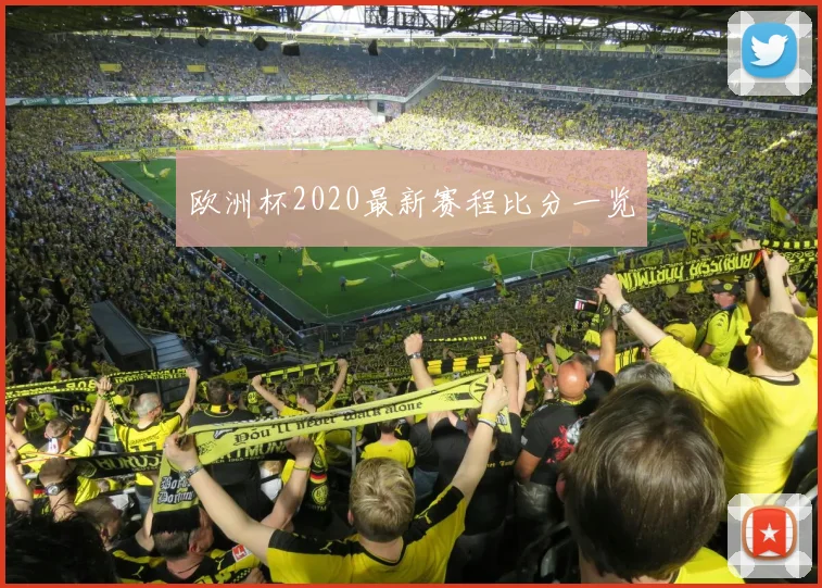 欧洲杯2020最新赛程比分一览