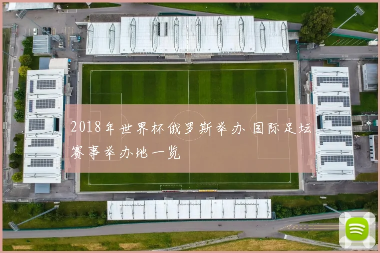 2018年世界杯俄罗斯举办 国际足坛赛事举办地一览