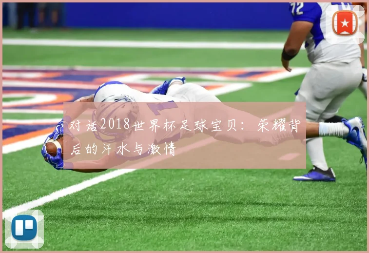 对话2018世界杯足球宝贝：荣耀背后的汗水与激情