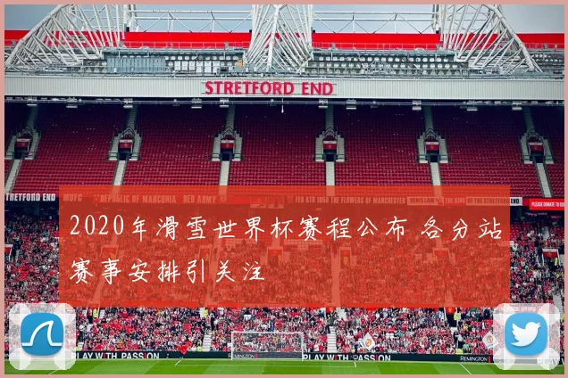2020年滑雪世界杯赛程公布 各分站赛事安排引关注
