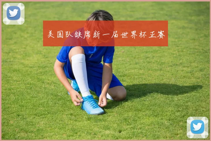 美国队缺席新一届世界杯正赛